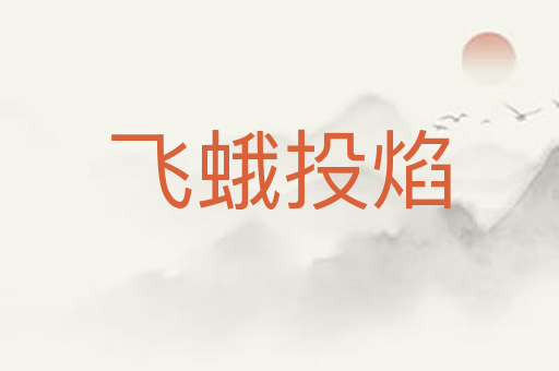 飞蛾投焰
