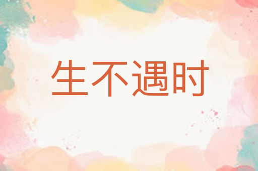 生不遇时