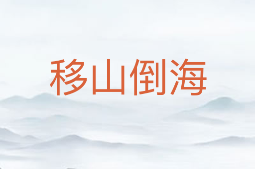 移山倒海