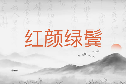 红颜绿鬓