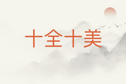 十全十美