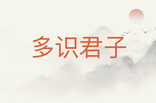 多识君子