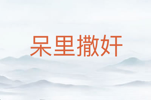 呆里撒奸