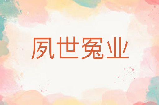 夙世冤业