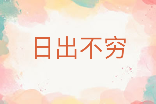 日出不穷