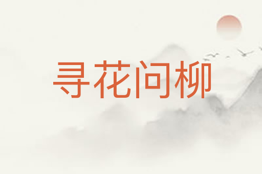 寻花问柳