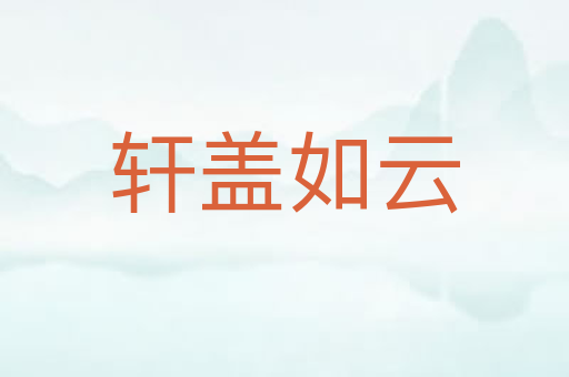 轩盖如云