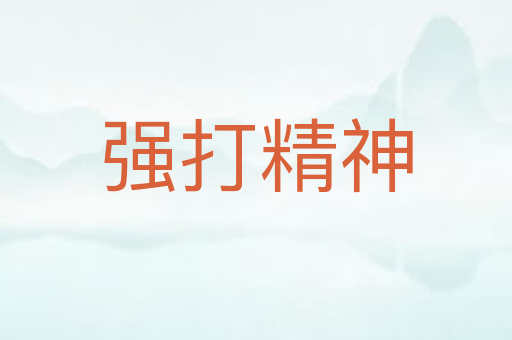 强打精神