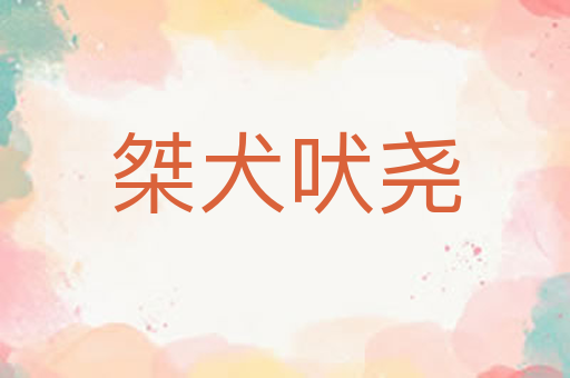 桀犬吠尧