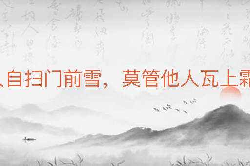 各人自扫门前雪,莫管他人瓦上霜