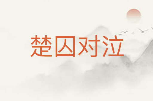 楚囚对泣