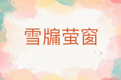 雪牖萤窗
