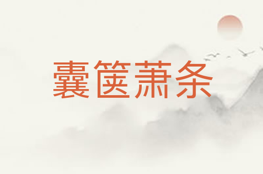 囊箧萧条
