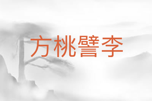 方桃譬李