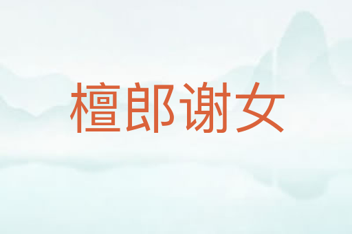 檀郎谢女