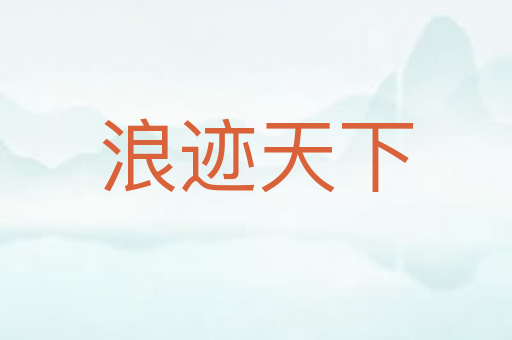 浪迹天下