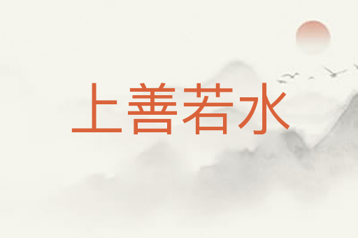 上善若水