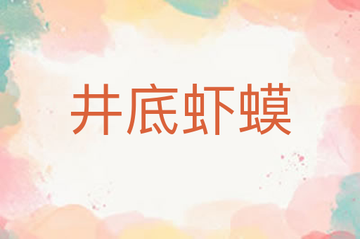 井底虾蟆