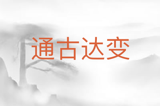 通古达变