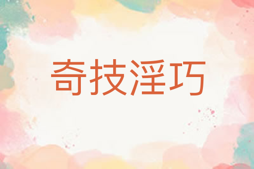 奇技淫巧