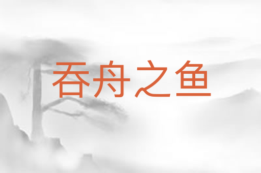 吞舟之鱼