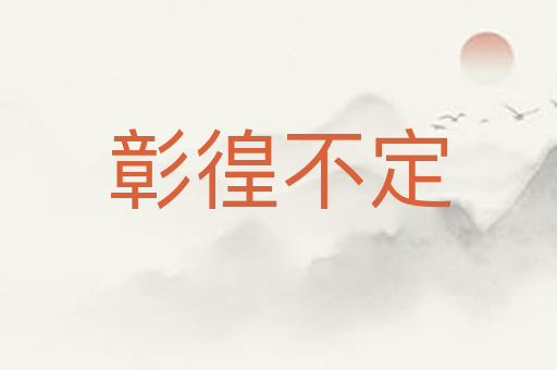 彰徨不定
