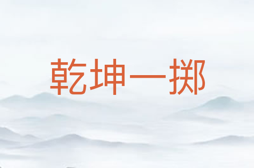 乾坤一掷