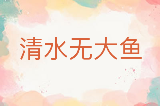 清水无大鱼