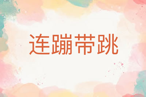 连蹦带跳