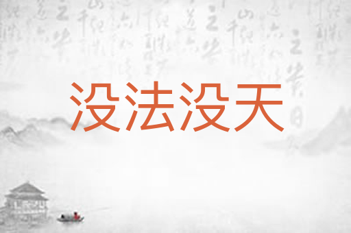 没法没天
