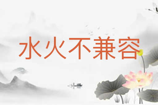 水火不兼容