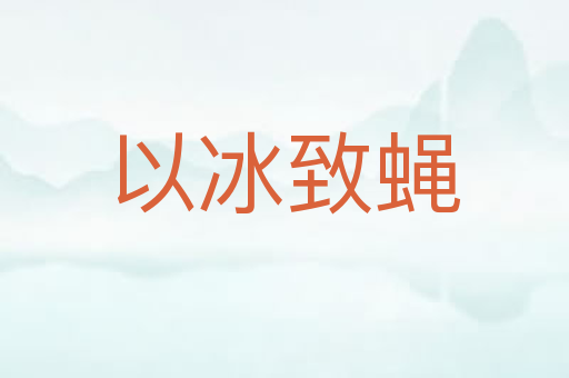 以冰致蝇