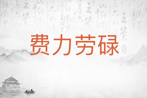 费力劳碌
