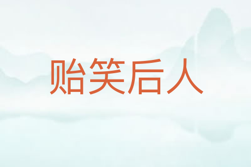 贻笑后人