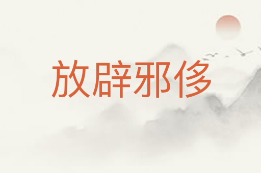 放辟邪侈
