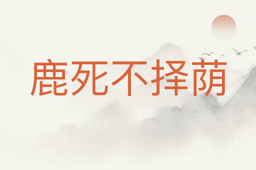 鹿死不择荫