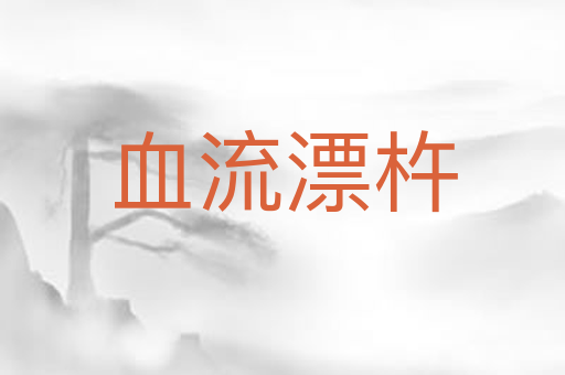血流漂杵