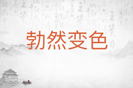 勃然变色
