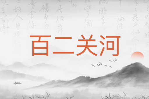 百二关河