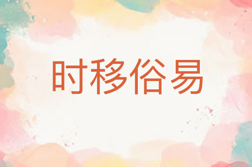时移俗易