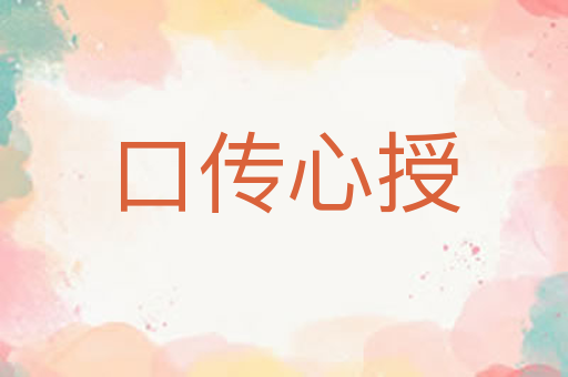 口传心授