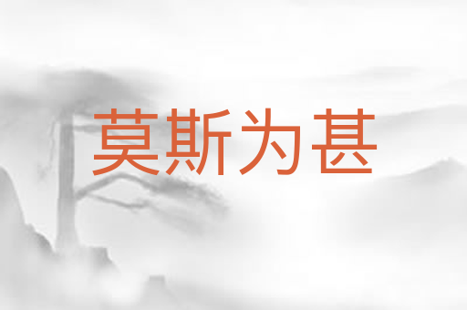莫斯为甚