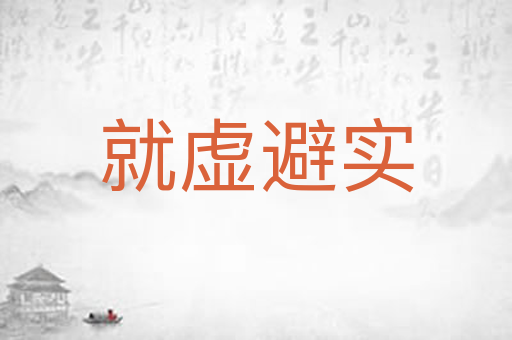 就虚避实