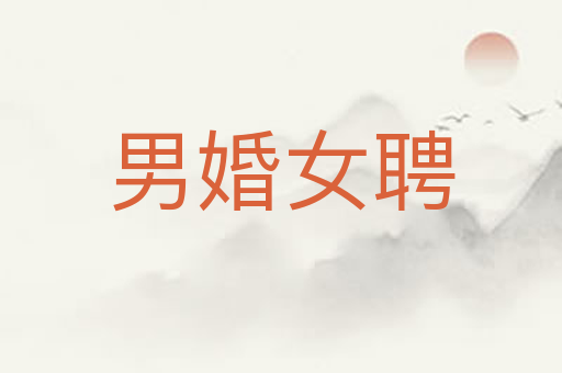男婚女聘