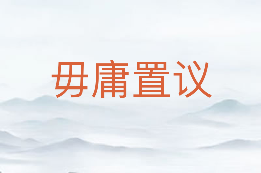 毋庸置议