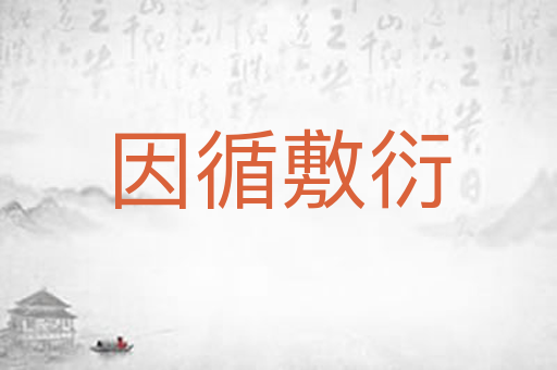 因循敷衍