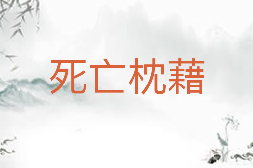 死亡枕藉