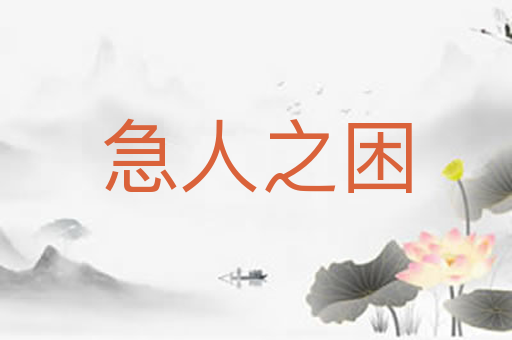 急人之困