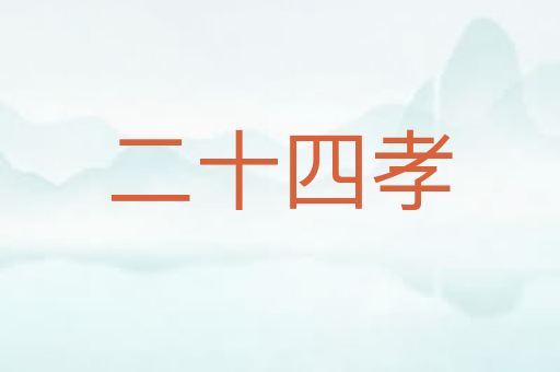 二十四孝