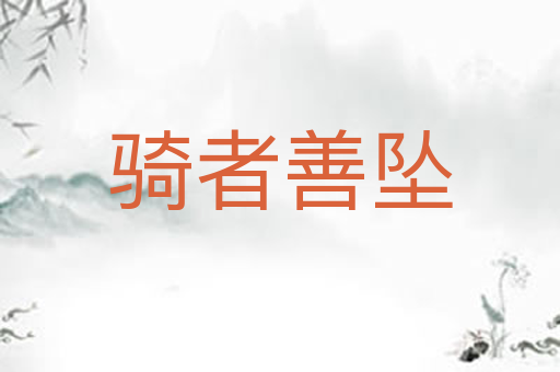 骑者善坠